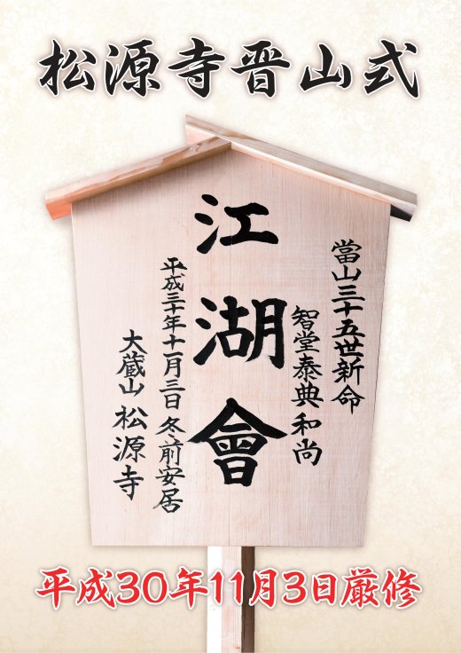 松源寺晋山式