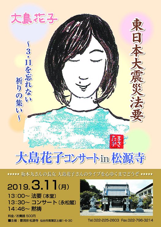 大島花子コンサート in 松源寺
