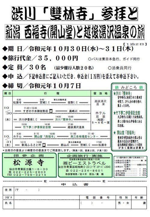渋川「雙林寺」参拝と新潟 西福寺（開山堂）と越後湯沢温泉の旅