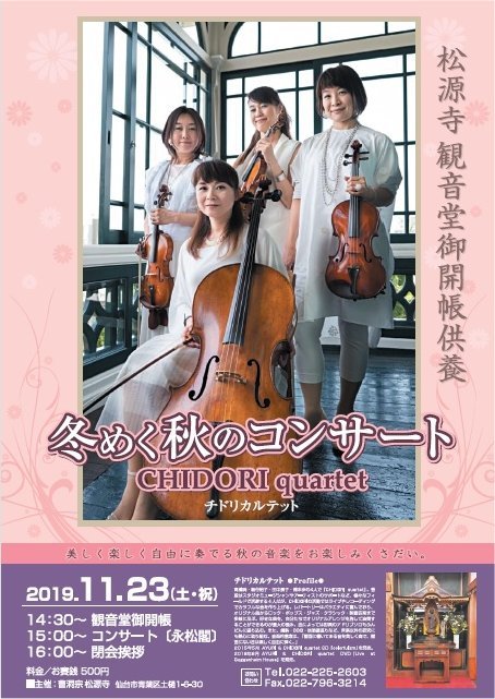「観音堂御開帳供養」と「冬めく秋のコンサート」