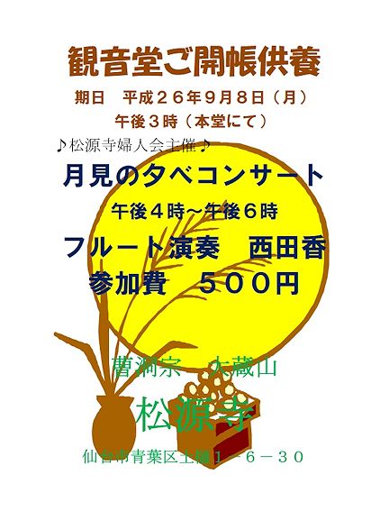松源寺婦人会主催　観音堂ご開帳供養並びにコンサートのご案内