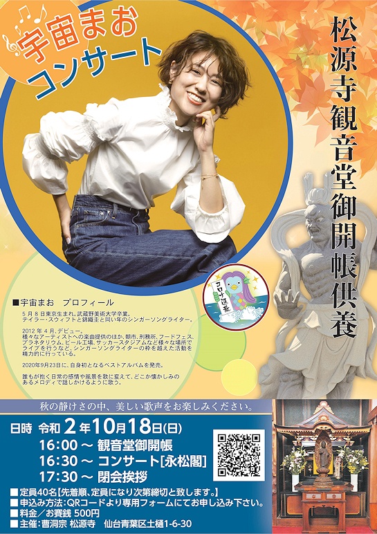 「観音堂御開帳供養」と「宇宙まおコンサート」